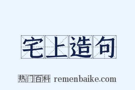 宅上造句是什么意思的图片